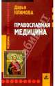 Православная медицина, Климова Д.П. 