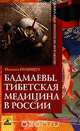 Бадмаевы: Тибетская медицина в России, Полищук Наталья Николаевна 
