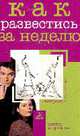 Как развестись за неделю, Морозова Елена Владимировна 