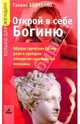 Открой в себе богиню: Образы греческих богинь: Роли и сценарии поведения современной женщины, Бедненко Галина Борисовна 
