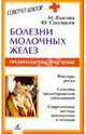 Болезни молочных желез, Власова М. М., Спесивцев Ю. А. 