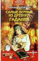 Самые верные из древних гаданий, Крымова Александра 