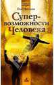 Супервозможности человека, Волков Олег 