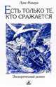 Есть только те, кто сражается, Луис Ривера 