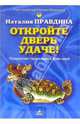 Откройте дверь удаче! Открытки-талисманы фэн-шуй, Правдина Наталия Борисовна 