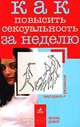 Как повысить сексуальность за неделю, Анна Рант 