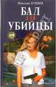 Бал для убийцы, Николай Буянов 