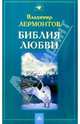 Библия любви, Лермонтов Владимир Юрьевич 