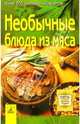 Необычные блюда из мяса: более 300 оригинальных рецептов, Алешина Светлана 