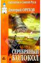 Серебрянный колокол. Сказания о Святой Руси - (Серия "Исцеление души"), Орехов Дмитрий Александрович 