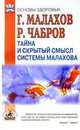 Тайна и скрытый смысл системы Малахова - (Основы здоровья), Малахов Геннадий Петрович 
