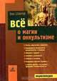 Все о магии и оккультизме, Вик Спаров 