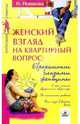 Женский взгляд на квартирный вопрос: Евроремонт глазами женщины, И. Новикова 