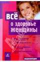 Все о здоровье женщины, 