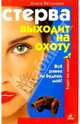Стерва выходит на охоту, Ветлицкая Алиса 