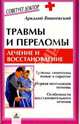 Травмы и переломы: лечение и восстановление, Вишневский Аркадий 