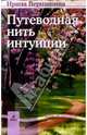 Путеводная нить интуиции, Вершинина Ирина Олеговна 