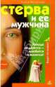 Стерва и ее мужчина, Ветлицкая Алиса 