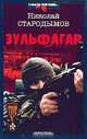 Зульфагар. Меч халифа, Николай Стародымов 