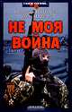 Не моя война, Вячеслав Миронов, Олег Маков 