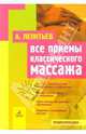 Все приемы классического массажа, Леонтьев Александр Валерьевич 