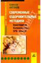 Современные оздоровительные методики: Криотерапия. Колонотерапия. SPA-терапия ., Антонов Алексей 