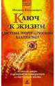 Ключ к жизни: система энергетической адаптации, Кельмович Михаил 