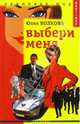 Выбери меня / Ред. Сатаева Е.Ю. - (BOUTIQUE. Криминал - шоу Саши Барсуковой), Юлия Волкова 
