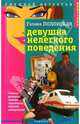 Девушка нелегкого поведения, Полонская Галина 