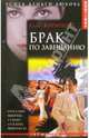 Брак по завещанию, Жаринова Елена 