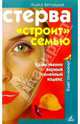 Стерва "строит" семью. Единственно верный семейный кодекс, Ветлицкая Алиса 
