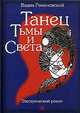 Танец Тьмы и Света, Вадим Романовский 