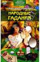 Народные гадания, Крымова Александра 
