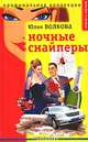 Ночные снайперы, Юлия Волкова 