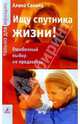 Ищу спутника жизни!: Ошибочный выбор не предлагать, Санина Алена 