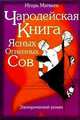 Чародейская книга Ясных Огненных Сов, Игорь Матвеев 