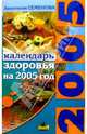 Календарь здоровья на 2005 год, Семенова Анастасия Николаевна 