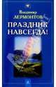 Праздник навсегда!, Лермонтов Владимир Юрьевич 