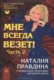 Мне всегда везет! Часть 2, Правдина Наталия Борисовна 