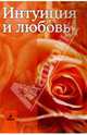Интуиция и любовь, Вершинина Ирина Олеговна 