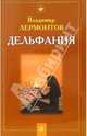 Дельфания, Лермонтов Владимир Юрьевич 
