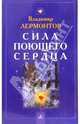 Сила поющего сердца. - (Серия "Колокольчики святой Руси"), Лермонтов Владимир Юрьевич 