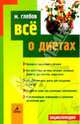 Все о диетах, М. Глебов 