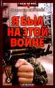 Я был на этой войне, Миронов Вячеслав Николаевич 