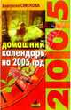 Домашний календарь на 2005 год: Советы на каждый день, Семенова Анастасия Николаевна 