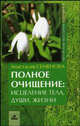 Полное очищение: исцеление тела, души, жизни, Семенова Анастасия Николаевна 
