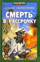 Смерть в рассрочку, Сергей Скрипник 