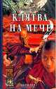 Клятва на мече, Николай Буянов 