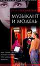 Музыкант и модель, Полина Поплавская 