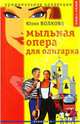 Мыльная опера для олигарха, Юлия Волкова 